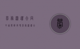 劳务派遣合同中途能辞退吗（劳务派遣合同能不能辞职）