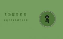 专利权是指作者及其他著作权人所享有的权利吗？（专利权归发明人还是申请人）
