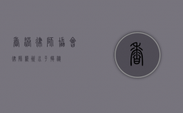 香港律师协会，律师薪资水平揭秘