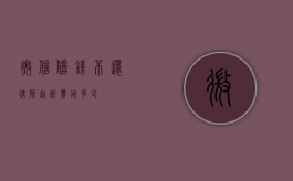 微信借钱不还，律师起诉费用多少？