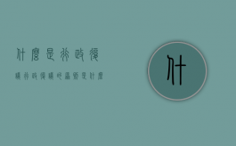 什么是行政复议,行政复议的原则是什么（什么是行政复议制度）