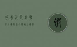 被告人是否需要找律师？深入探讨法律权益与司法公正
