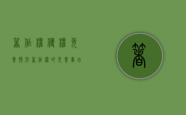 著作权侵权免责情形（著作权的免责事由）