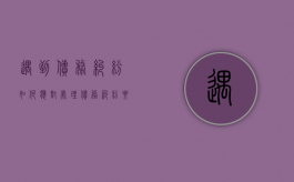 遇到债务纠纷如何应对（处理债务纠纷要注意的事项有哪些）