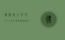 律师收入多少以下不用交税？揭秘税务政策与职业规划