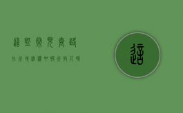 这些常见套路，在征地维权中被征收人时常遇到（违法征地行政起诉状）