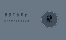 离婚后协议内容反悔（离婚协议书写完反悔怎么办）