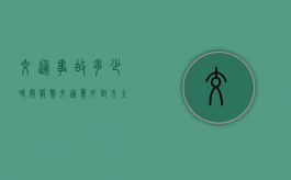交通事故多少时间报警？（交通意外对方全责怎么处理）