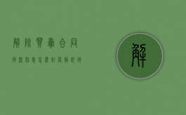 解除买卖合同退款利息怎么计算（解约退款协议）