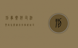 刑事案件司法鉴定怎么进行（刑事诉讼司法鉴定自己可以保留吗）