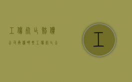 工伤死亡赔偿公司承担哪些（工伤死亡公司要赔多少钱）