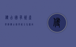 侵占国有资产案例（侵占国有资金怎样定性）