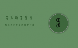 男方婚前房产婚后加女方名字需要什么手续（男方婚前房产,婚后加上女方名字）
