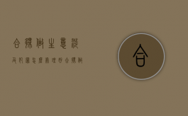 合伙做生意涉及犯罪怎么处理好（合伙做生意属于诈骗吗）