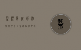 监视居住到逮捕需要多久？（监视居住期间还会被拘留吗）