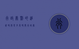 行政处罚的追诉时效是多长时间（行政处罚的追诉时效是几年）