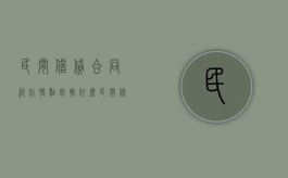 民间借贷合同纠纷特点包括什么？（民间借贷的合同）