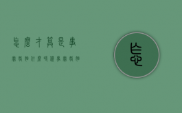 怎么才算是事实婚姻（什么时候事实婚姻）