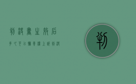 判决书生效后多久可以抚养权上诉（判决书生效后多久可以上诉）
