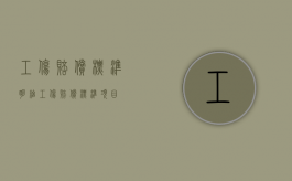 工伤赔偿标准明细（工伤赔偿标准项目）