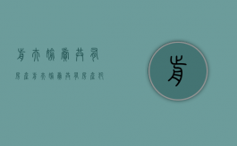 前夫偷卖共有房产（前夫偷卖共有房产犯法吗）