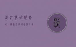 涉外行政诉讼的一般原则有哪些（涉外行政诉讼的特征是多选）