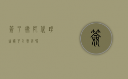 签了律师代理协议可以撤销吗？