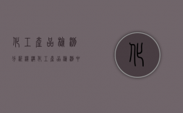 化工产品检测分析机构（化工产品检测中心）