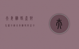 夫妻离婚产财怎样分割（夫妻离婚财产分割标准是什么）