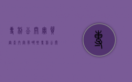 专利公开实质审查内容有哪些（专利公开实质审查内容有哪些方面的内容）