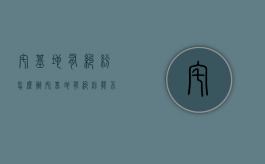 宅基地有纠纷怎么办（宅基地有纠纷能不能申请建房）