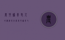 农村赡养老人的标准是什么（农村赡养父母法律规定）