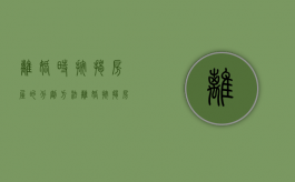 离婚时按揭房屋的分割方法（离婚按揭房产如何分割新婚姻法）