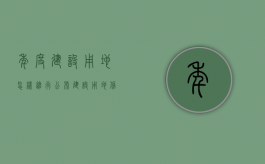年度建设用地怎样进行公布（建设用地信息公示）