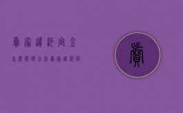 卖家违约定金怎么处理合法（卖家违约定金可以退吗）