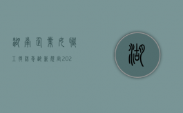 湖南企业女职工退休年龄新规定2020标准（湖南企业退休年龄政策）