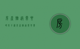 房产赠送需要哪些手续（房产赠送需要费用吗）