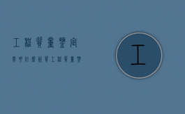 工程质量鉴定需要什么资质（工程质量鉴定需要什么资质证书）