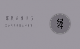 违约金存在于主合同吗？（违约金的本质）