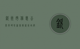 钦州市信息公开有哪些新举措（钦州政府门户网）