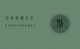刑事辩护委托代理协议如何书写？（最新刑事辩护委托书）