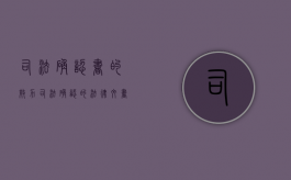 司法确认书的效力（司法确认的法律文书）