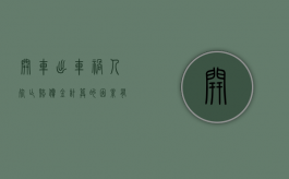 开车出车祸人死亡赔偿金计算的因素有哪些（车祸死亡一般赔多少钱）