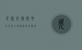 欠款找律师要多少钱？全面解析与影响因素