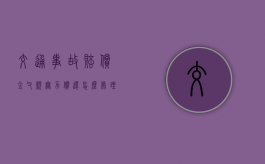 交通事故赔偿金父亲无力偿还怎么处理