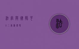 法官与律师，可以二者兼得吗？