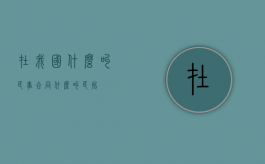 在我国什么叫民事合同？（什么叫民哲）