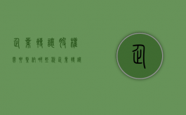 企业转让股权需要缴纳哪些税（企业转让股权怎么纳税）