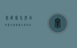 窝藏罪怎么定性量刑（窝藏罪怎么认定）