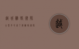 越城离婚律师大概多少钱？了解离婚律师费用的相关事宜